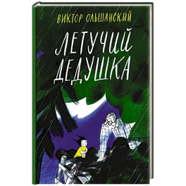 Летучий дедушка