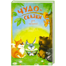Чудо-сказки для малышей