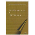 Деятельность и регуляция