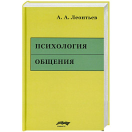 Психология общения. 6-е изд., испр. и доп