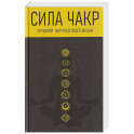 Сила чакр. Управляй энергией