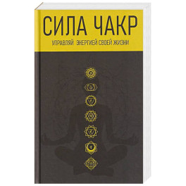Сила чакр. Управляй энергией