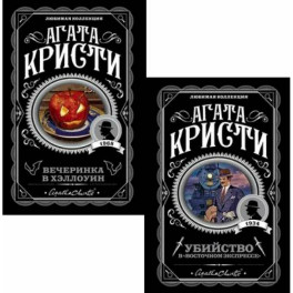 Убийство в "Восточном экспрессе" + Вечеринка в Хэллоуин (комплект из 2-х книг)