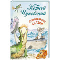 Стихотворные сказки