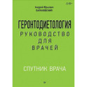 Геронтодиетология Руководство для врачей