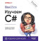 Head First. Изучаем C и .NET. 5-е изд.