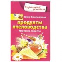 Продукты пчеловодства. Природные лекарства