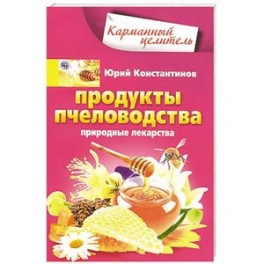 Продукты пчеловодства. Природные лекарства