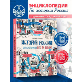 История России для школьников: век за веком