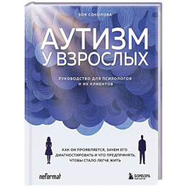 Аутизм у взрослых. Как он проявляется, зачем его диагностировать и что предпринять, чтобы стало жить легче