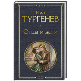 Отцы и дети