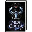Странник. Книга Первая: Меч света