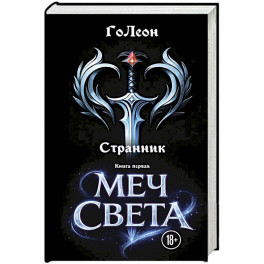 Странник. Книга Первая: Меч света