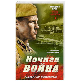 Ночная война
