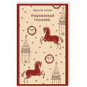 Очарованный странник