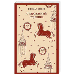 Очарованный странник