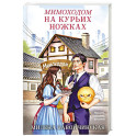 Мимоходом на курьих ножках
