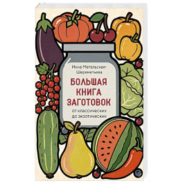 Большая книга заготовок от классических до экзотических