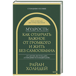 Мудрость: как отличать важное от громкого и жить без самообмана