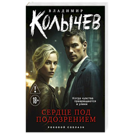 Сердце под подозрением