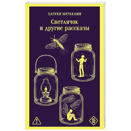 Светлячок и другие рассказы