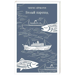 Белый пароход