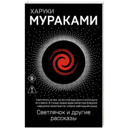 Светлячок и другие рассказы