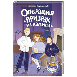 Операция &laquo;Призрак из камина&raquo; (7)