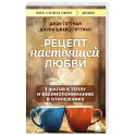 Рецепт настоящей любви. 7 шагов к теплу и взаимопониманию в отношениях
