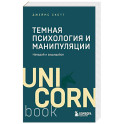 Темная психология и манипуляции. Нападай и защищайся.Покет