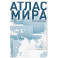Атлас мира (в новых границах) (Т72)