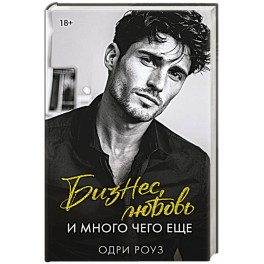 Бизнес, любовь и много чего еще