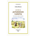 Деревенские хлопоты. Книга-путешествие с заданиями и иллюстрациями