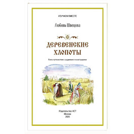 Деревенские хлопоты. Книга-путешествие с заданиями и иллюстрациями