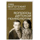 Вопросы детской психологии