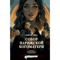 Собор Парижской Богоматери. Графический роман