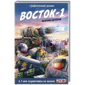 Танки Gerand. Восток-1. Оборона деревни (Графический роман)