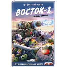 Танки Gerand. Восток-1. Оборона деревни (Графический роман)