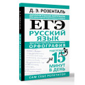 ЕГЭ. Русский язык. Экспресс-курс в упражнениях. Орфография. Подготовка за 15 минут в день
