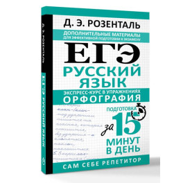 ЕГЭ. Русский язык. Экспресс-курс в упражнениях. Орфография. Подготовка за 15 минут в день