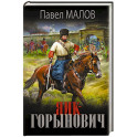 Яик-Горынович