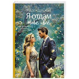 Я отдам тебе всё