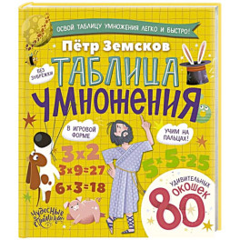 Таблица умножения. Энциклопедия с окошками