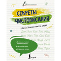 Секреты чистописания. Шаг 2. Учимся писать слова