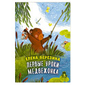 Первые уроки медвежонка