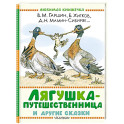 Лягушка-путешественница и другие сказки