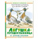 Лягушка-путешественница и другие сказки