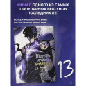 Поднятие уровня в одиночку. Solo Leveling. Том 13 (вебтун)