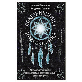 Сокровищница подсознания. Метафорические карты сновидений для ответов на самые важные вопросы