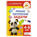 Решаю логические задачи. 4-5 лет